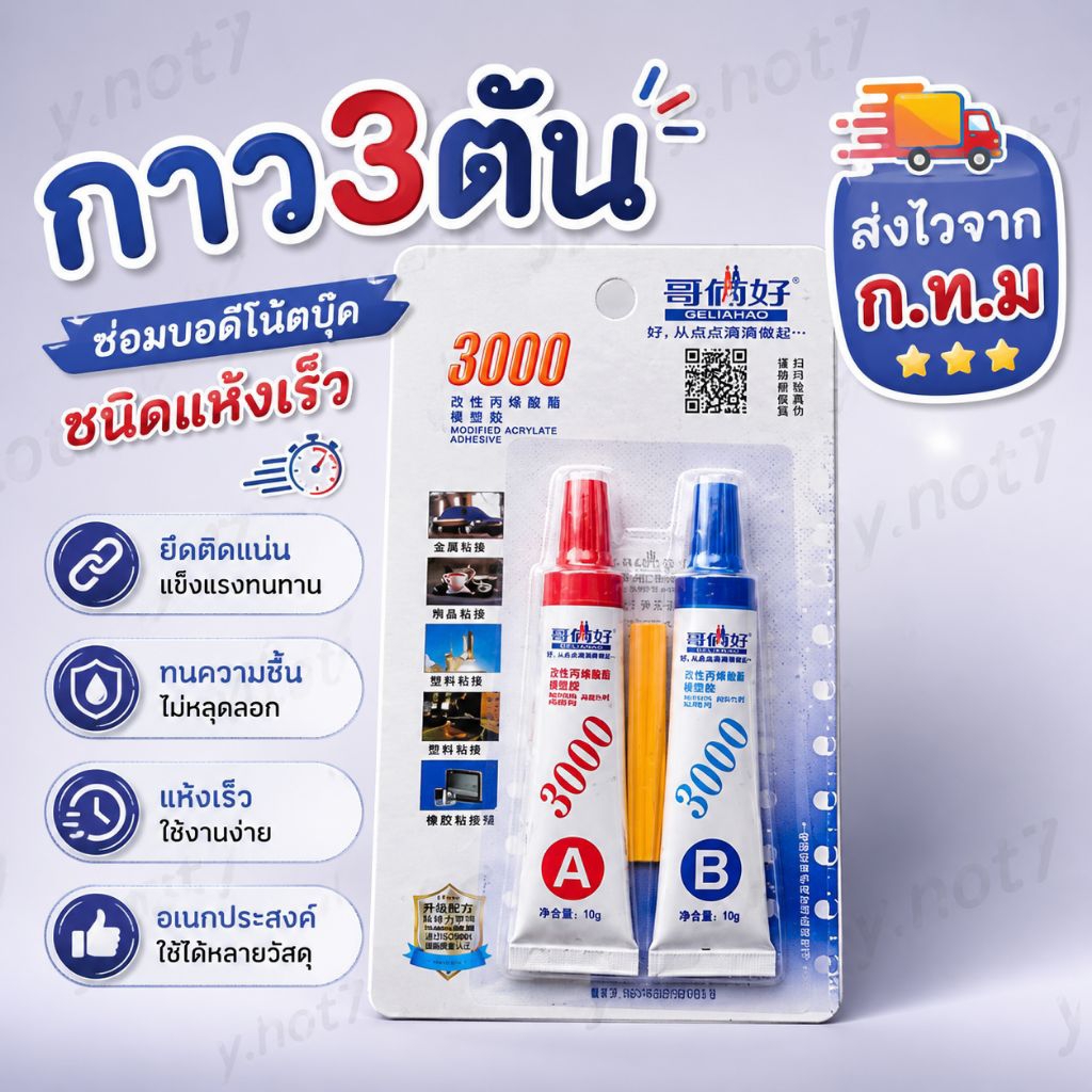 กาว3ตันซ่อมบอดี้โน๊ตบุ๊คชนิดแห้งเร็ว