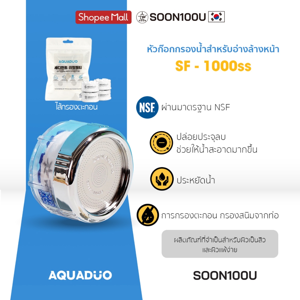 หัวต่อก๊อกกรองน้ำสำหรับอ่างล้างหน้าประหยัดน้ำได้มากถึง40%จากเกาหลี AQUADUO(อควาดูโอ)SF-1000SS