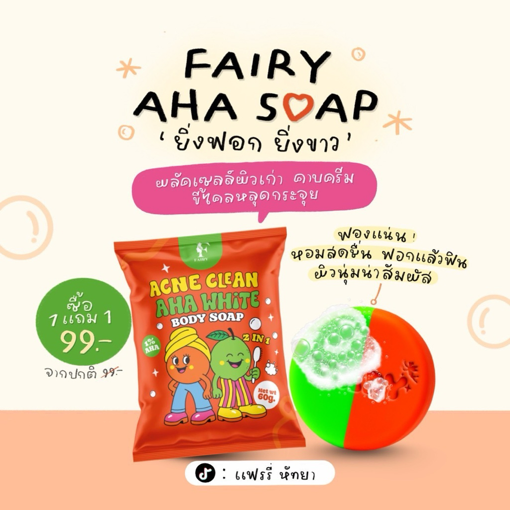 ♡ สบู่แฟรี่ ! สูตร AHA เร่งขาวว 1แถม1 99฿♡
