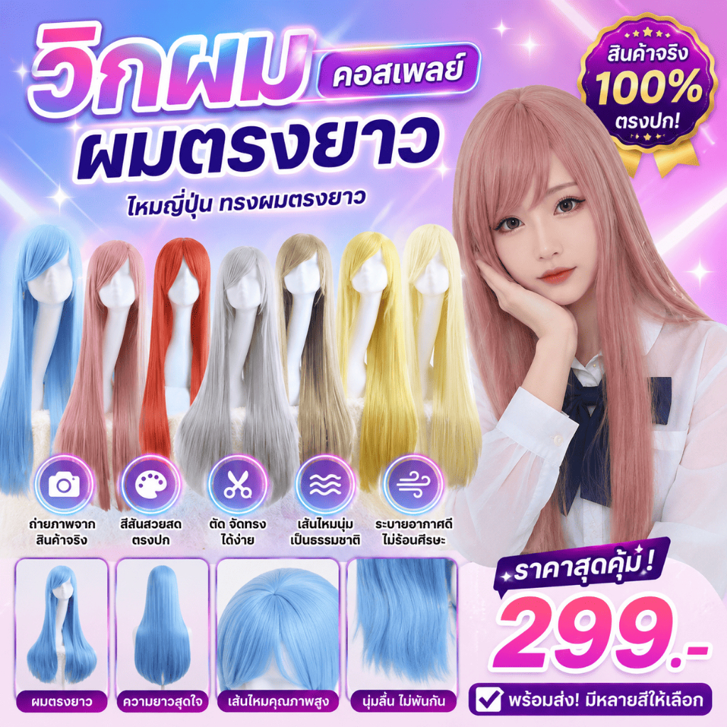 (จัดส่งจากกทม.) วิกผมทำคอนเทนต์ราคาถูกที่สุด วิกผมคอสเพลย์ ผมตรงยาวหลากสี  วิกผมคอสเพลย์คุณภาพดี