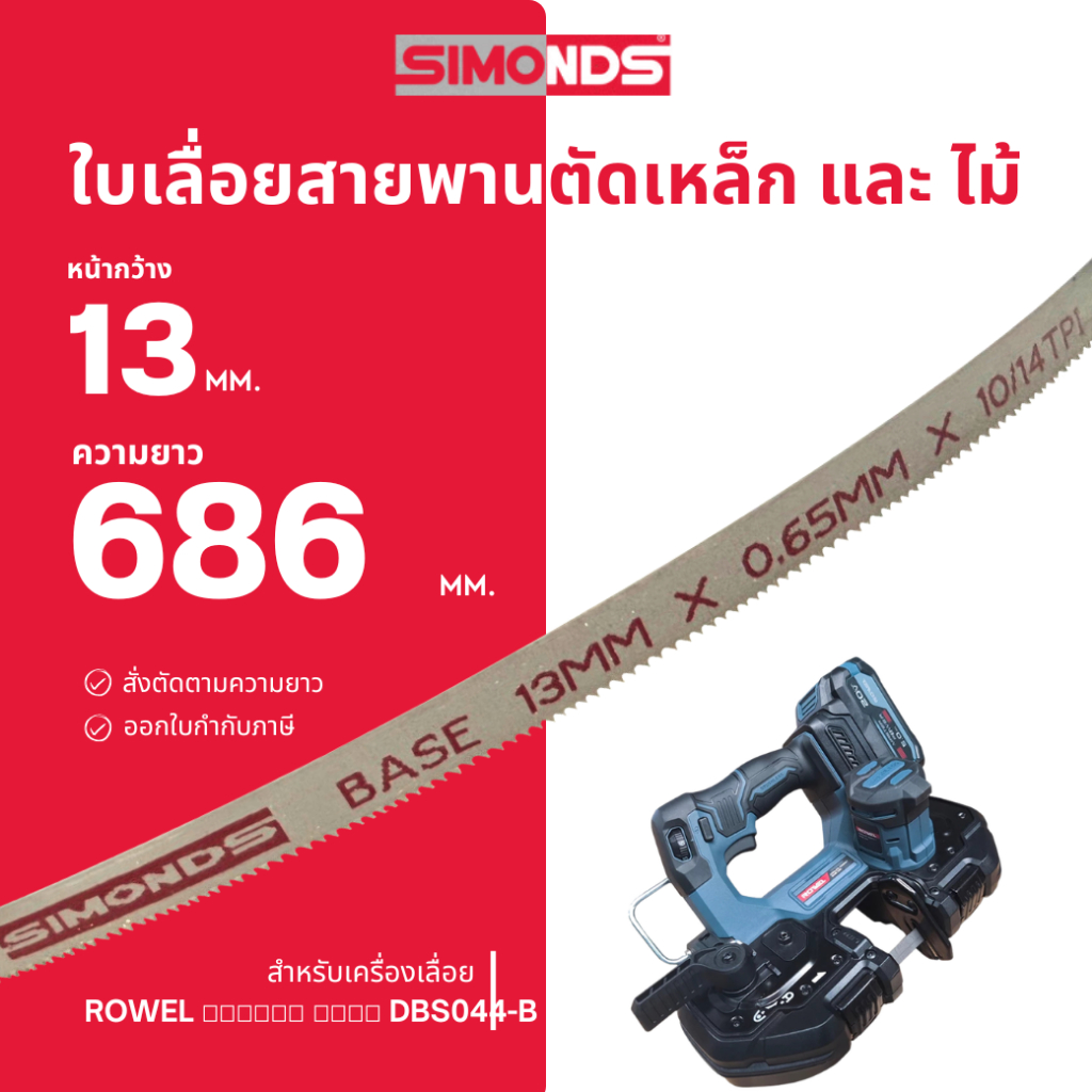 ใบเลื่อยสายพาน Wespa 13 มม. ยาว 686 มม.(เลือกฟัน) ROWEL  ไร้สาย รุ่น DBS044-B