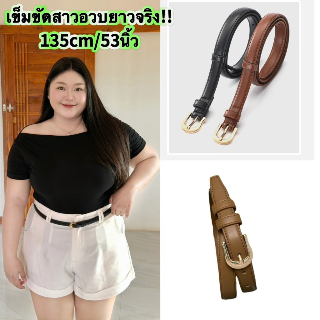 เข็มขัดสาวอวบ คนอ้วน ไซส์ยาวพิเศษ135cm/53นิ้วความกว้าง2cm แมทช์ได้ทุกลุค แบบเรียบแต่โก้ น้อยแต่มาก(ต้องจัด)
