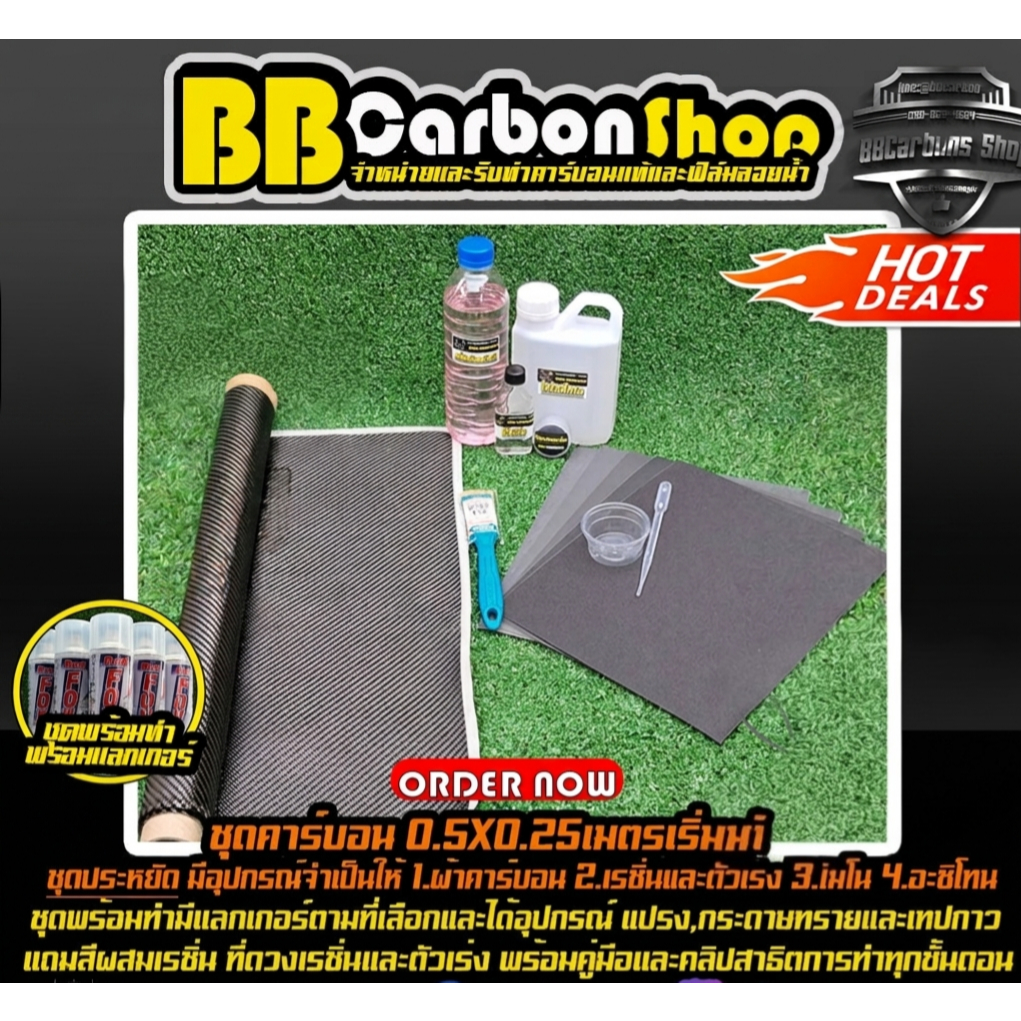 ชุดหุ้มผ้าคาร์บอนเคฟล่าขนาดผ้า 0.5x0.25เมตร พร้อมคู่มือและคลิปสอน