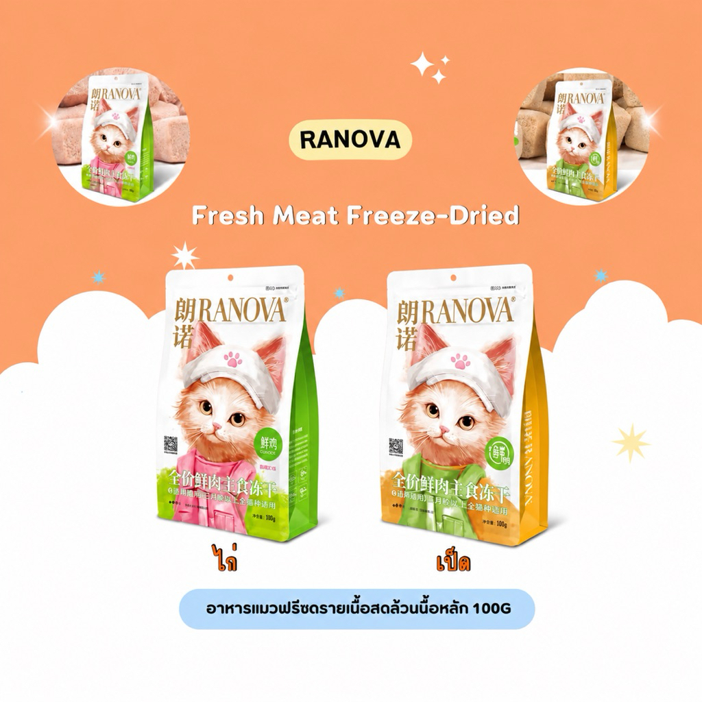 RANOVA - Fresh Meat Freeze-Dried อาหารแมวฟรีซดรายเนื้อสดล้วนมื้อหลัก 100g