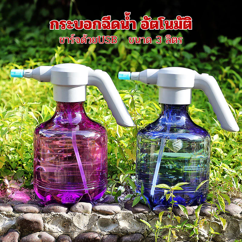 Foggy กระบอกฉีดน้ำอัตโนมัติ ขนาด3ลิตร กระบอกพ่น บัวรดน้ำ ฟ๊อกกี้ สเปรย์ฉีดน้ำไฟฟ้า