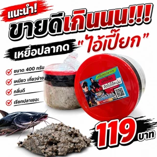 เหยื่อตกปลากด บักเปี๊ยก 400 กรัม เหนียว ปลากินเร็ว กินไว เหยื่อปลากด เหยื่อหมักปลากด ตกปลากด