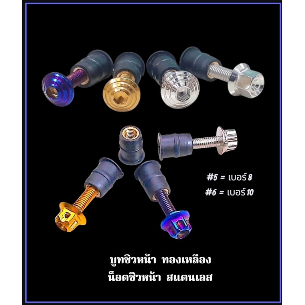 บูทชิวหน้า น็อตชิวหน้า  #M5  #M 6รุ่น  Aerox  N-max   X-max300  ADV150 /350 ( ชุด 4 ตัว)   สินค้าคุณภาพ ตรงรุ่น