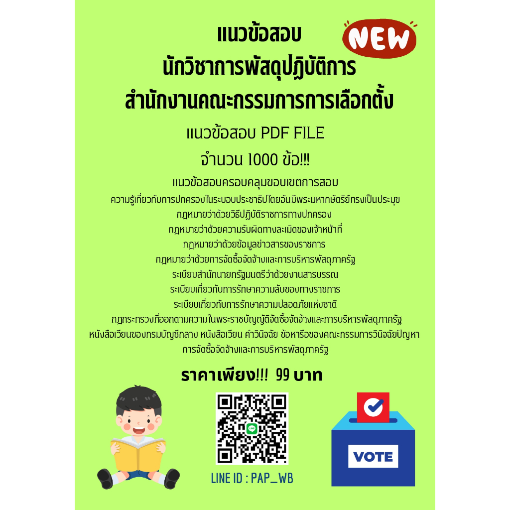 แนวข้อสอบ นักวิชาการพัสดุปฏิบัติการ สำนักงานคณะกรรมการการเลือกตั้ง 1,000 ข้อ