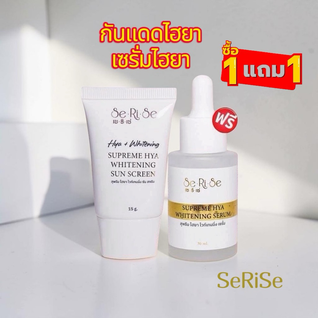 1 แถม 1 ✅ไฮยาเซริเซ่ เซรั่ม โฟม กันแดด เซริเซ่ SeRiSe ผลิตภัณฑ์บำรุงผิวหน้า