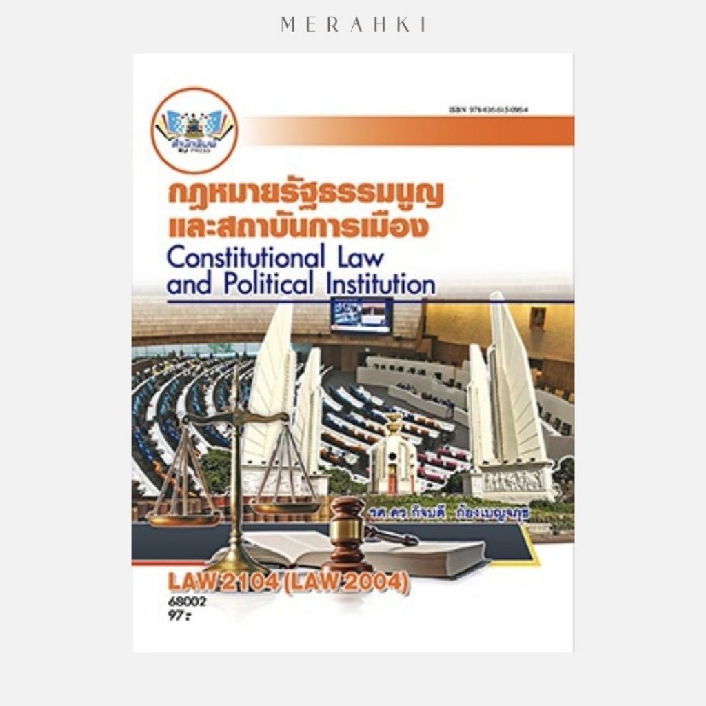 ตำราเรียน ม.ราม LAW2104 (LAW2004) กฎหมายรัฐธรรมนูญและสถาบันการเมือง