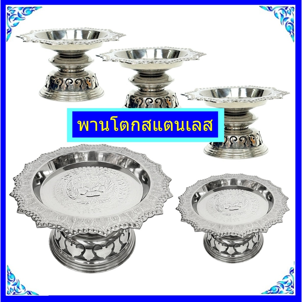 พานโตกสแตนเลสเนื้อหนา/ปากกระจับขอบเม็ดมะยม(ขนาด6-12นิ้ว)