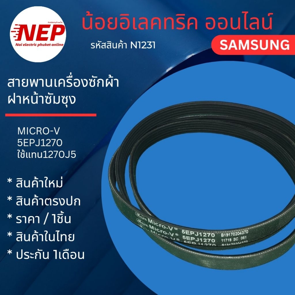 N1231 สายพานเครื่องซักผ้าฝาหน้าซัมซุงSAMSUNG  5EPJ1270 ใช้แทน 1270J5 สินค้าใหม่ (ราคา/1ชิ้น)