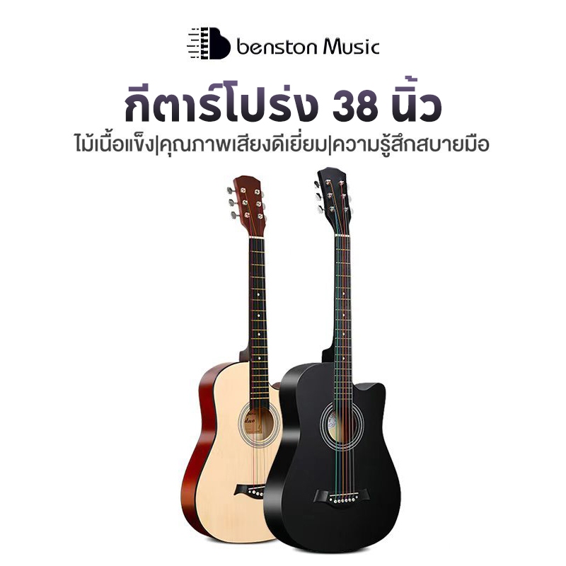 Benston กีต้าร์ 38 นิ้ว กีต้าร์โปร่ง เสียงดี กีตาร์ที่ทำจากไม้ มือใหม่ฝึกกีต้าร์ หลากสี ให้เลือก แถมฟรี ชุดเริ่มต้น