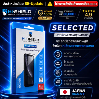 ฟิล์มกระจก HiShield Selected สำหรับ Galaxy S26 / S25 / S24 / S23 / S21 / Plus / Ultra / FE / A57 A37 A56 A36 A Series