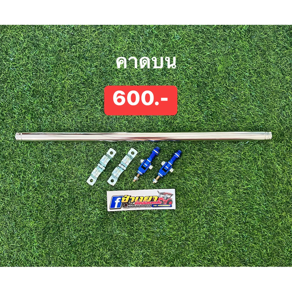 คาดบน คาดค้ำหลังคารถไถ ความยาว 78 ซม