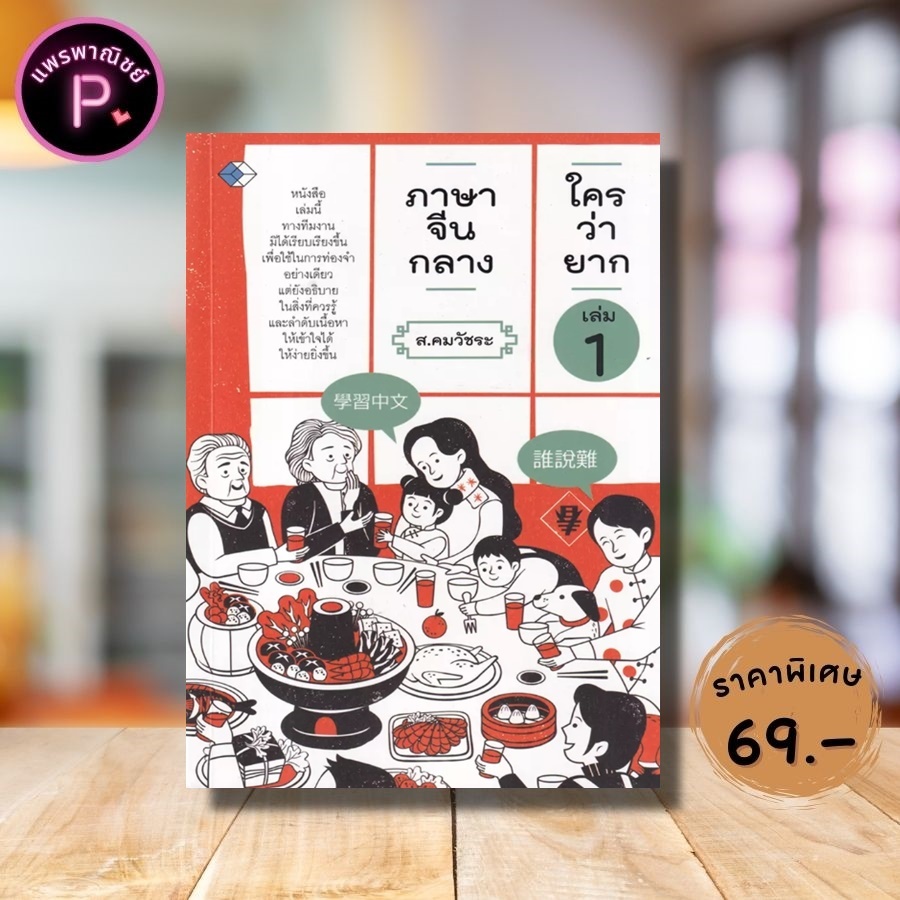 หนังสือ ราคา 99 บาท ภาษาจีนกลางใครว่ายาก เล่ม 1 : สนทนา ภาษาจีน การใช้ภาษาจีน คำศัพท์ภาษาจีน ภาษาจีนกลาง