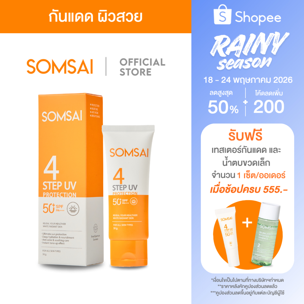 [ของแท้ 100%] SOMSAI กันแดดส้มใส สูตรใหม่ 30g กันแดดคนเป็นสิว ปกป้องรังสี UVA,UVB บางเบา ไม่อุดตัน