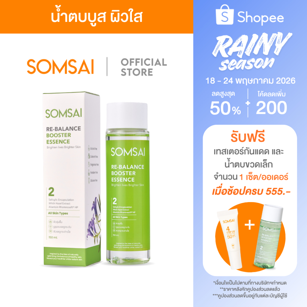 [ของแท้ 100%] SOMSAI เอสเซ้นส์ส้มใส 150 ml. - สำหรับผิวแพ้ง่าย ผิวอ่อนแอ ปรับสมดุลผิวให้แข็งแรง