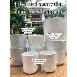 (โปรแรง แนะนำ) กระถางรุ่นโพลิเมอร์ ผลิตจากวัสดุเดียวกับแทงค์น้ำ