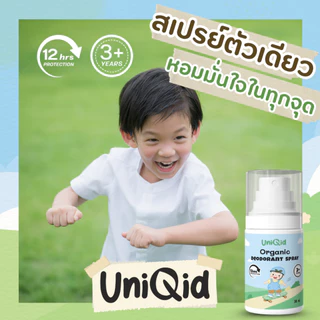 สเปรย์ระงับกลิ่นกายเด็ก ออร์แกนิค | ไม่มีสารเคมี หอมอ่อน ใช้ได้ตั้งแต่ 3 ขวบ