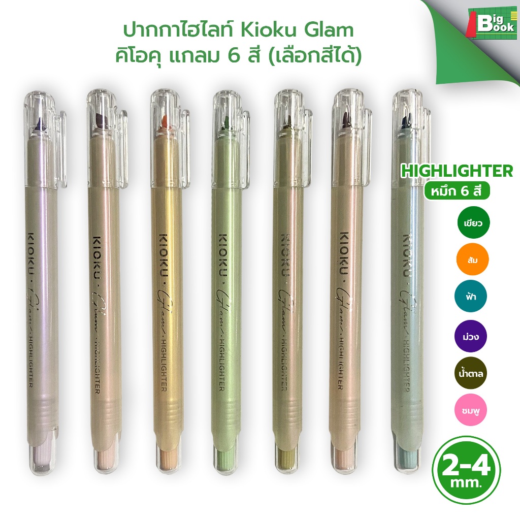 ปากกาไฮไลท์ Kioku glam 6 สี (เลือกสีได้)