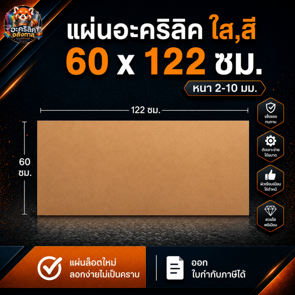 แผ่นอะคริลิค SIZE 60 x 122 cm. หนา 2–10 mm  มีสีใส ขาว ขาวขุ่น ดำ แดง น้ำเงิน เขียว ดำใส