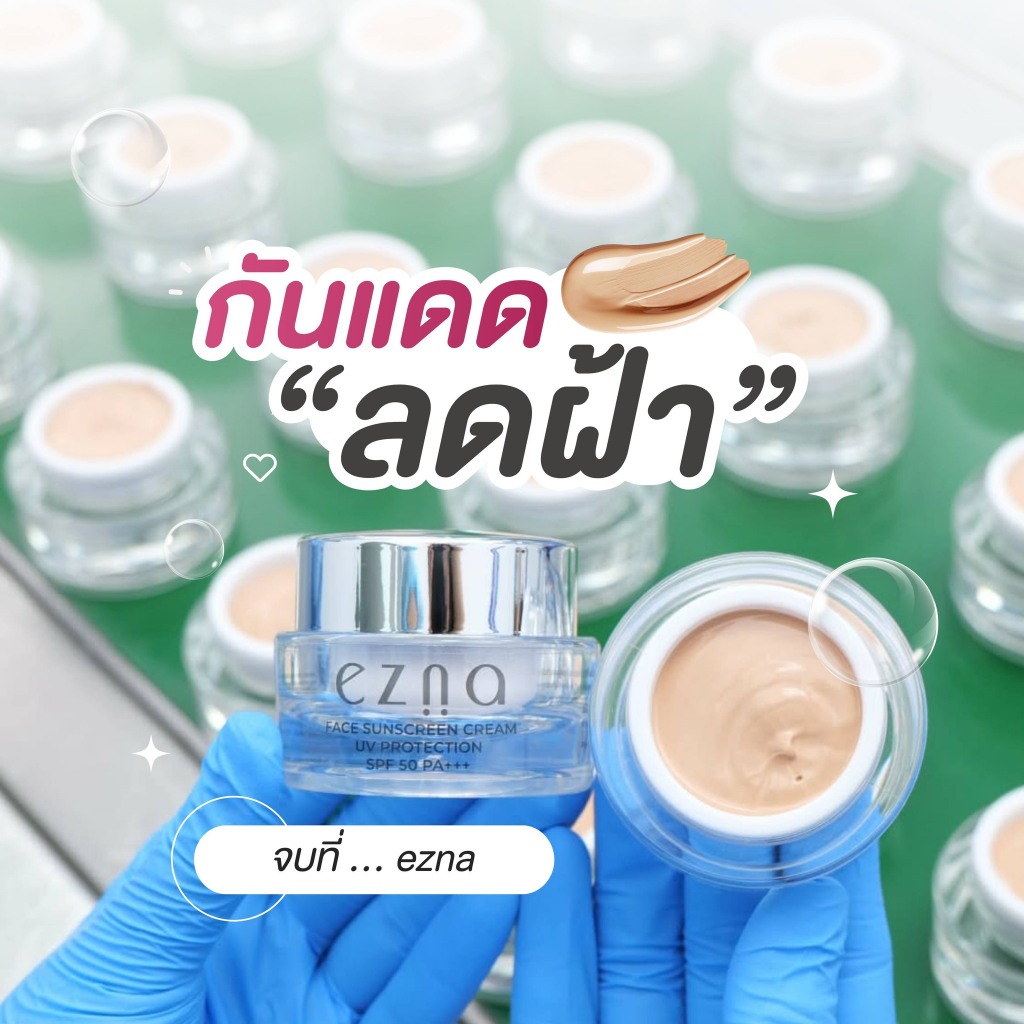 กันแดดลดฝ้า กันแดดเวชสำอางสูตรลดฝ้า ครีมกันแดดหน้าเนียน ครีมกันแดดผสมรองพื้น ลดฝ้า ezna SPF50 PA+++
