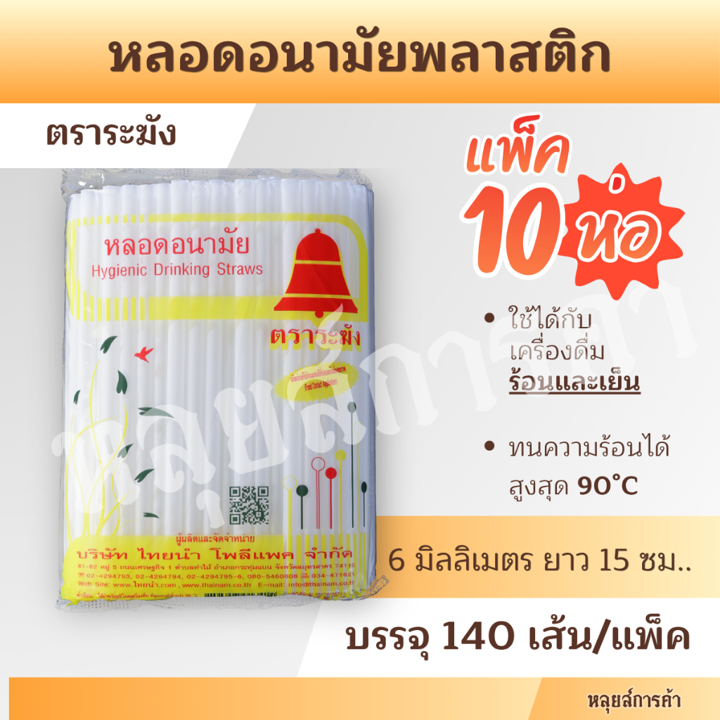 [แพ็ก 10 ห่อ] หลอดอนามัยพลาสติกสั้น ตราระมัง 6 มม. x 25 ซม. แบบไม่ห่อฟิล์ม 140 เส้น/แพ็ก ทนร้อน 90°C หลอดดูดน้ำ
