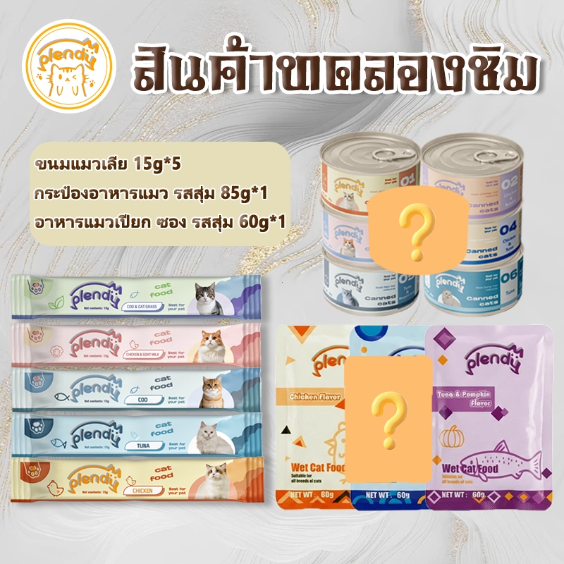 【สินค้าทดลองชิม】Plendy ขนมแมวเลีย 15g*5+กระป๋องอาหารแมว รสสุ่ม 85g*1+อาหารแมวเปียก ซอง รสสุ่ม 60g*1