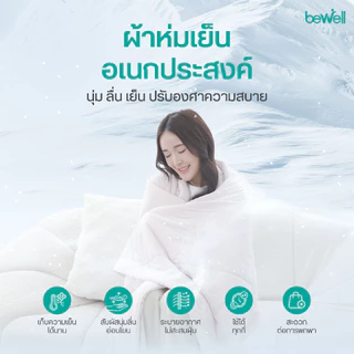 Bewell ผ้าห่มเย็นอเนกประสงค์ นุ่มลื่น เย็นติดตัวสบาย ปรับองศาเย็นให้คงที่ ห่มได้ทุกที่ทุกเวลา