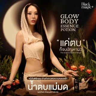 น้ำตบแม่มด แบล็คเมจิก Black Magic Glow Body Essence Potion (สูตรฟื้นฟูผิวเร่งด่วน)
