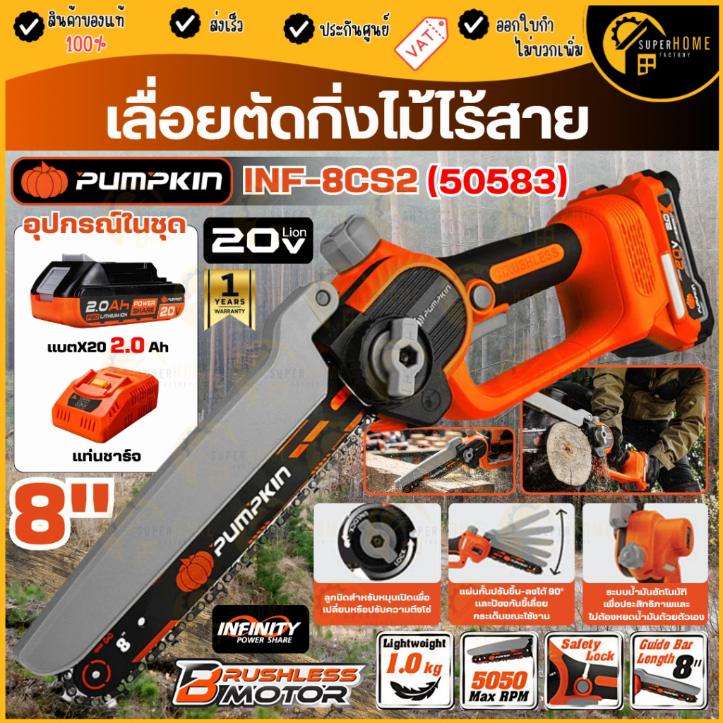 แท้ ส่งด่วน PUMPKIN เลื่อยโซ่ไร้สาย 8 นิ้ว รุ่น INF-8CS2 20V เลื่อยโซ่แบตเตอรี่ 50582 50583 เลื่อยตัดกิ่งไม้ไร้สาย