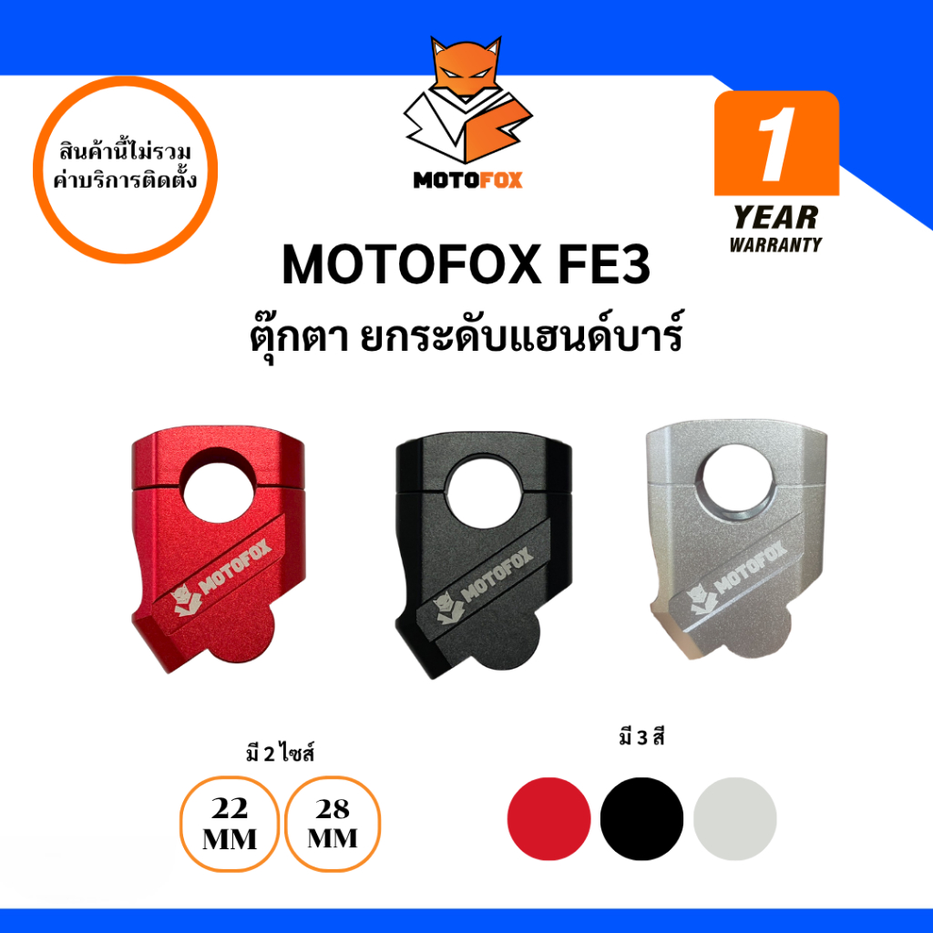 MOTOFOX FE3 ตุ๊กตา ยกระดับแฮนด์บาร์