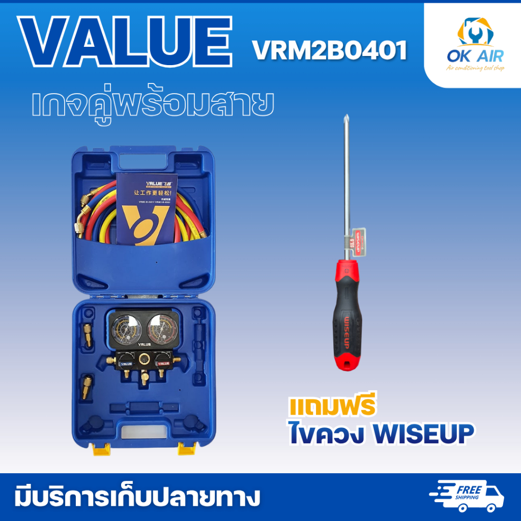 เกจคู่พร้อมสายวัดน้ำยาแอร์ VALUE (VRM2-B-0401) เกจวัดน้ำยาแอร์ใช้ได้กับทุกน้ำ  แถม ไขควง 1 อัน
