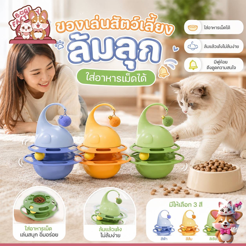 Boqi Factory ของเล่นสัตว์เลี้ยง ล้มลุก ใส่อาหารเม็ดได้ Elebler