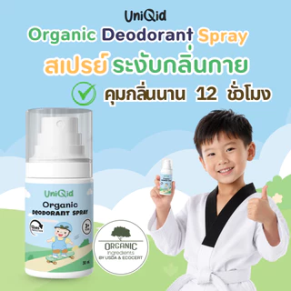 สเปรย์ระงับกลิ่นกายเด็ก ออร์แกนิค | ไม่มีสารเคมี หอมอ่อน ใช้ได้ตั้งแต่ 3 ขวบ