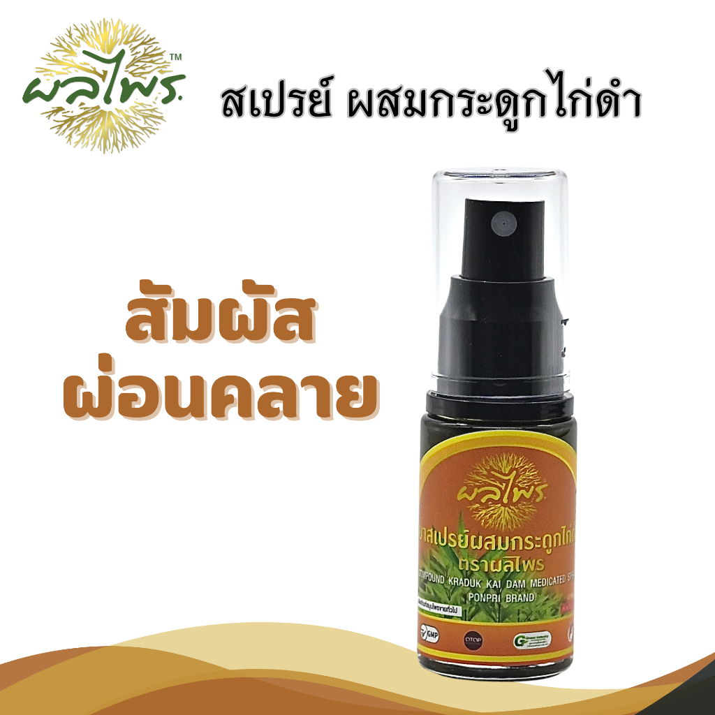 Ponpri น้ำมันหอมระเหย Aroma ผ่อนคลาย สูตรร้อน ขวดขนาดพกพาง่าย ชนิดหัวสเปรย์ แบรนด์ Ponpri Brand