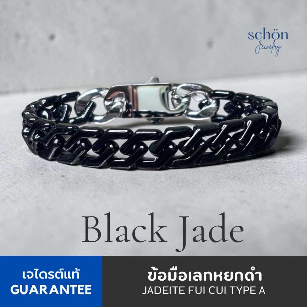 Schon Jewelry ข้อมือเลสหยกดำแท้ สีธรรมชาติ Jadeite TypeA กัวเตมาลา หน้ากว้าง11mm 1AC-CHAIN.QBA