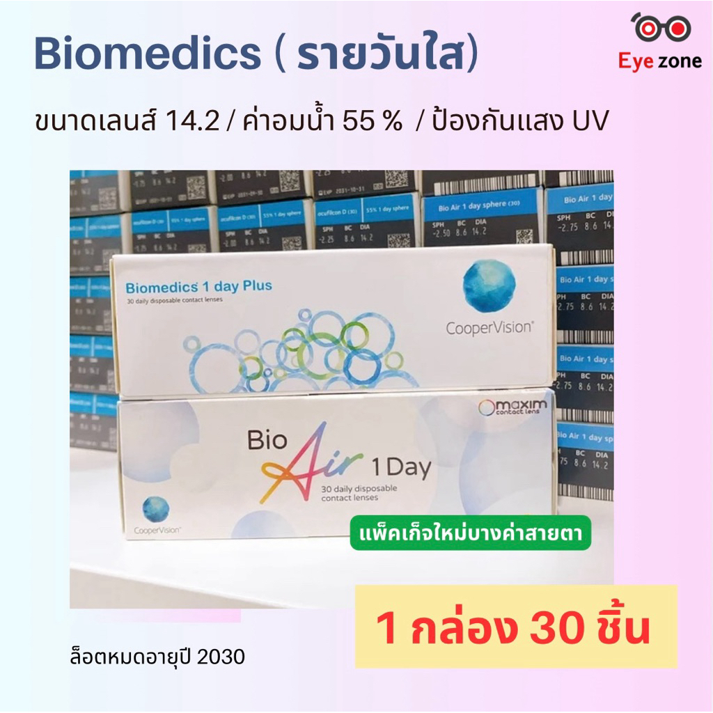 Biomedics 1 day รายวันใส ( สายตาสั้น ) 1 กล่อง 15 คู่