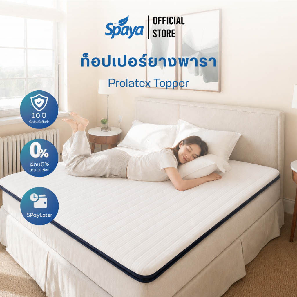 ท็อปเปอร์ ยางพารารุ่น Prolatex ขนาด 5 ฟุต-6 ฟุต หนา 2 นิ้ว หุ้มผ้าคอตต้อนนาโน แผ่นรองที่นอน พับได้