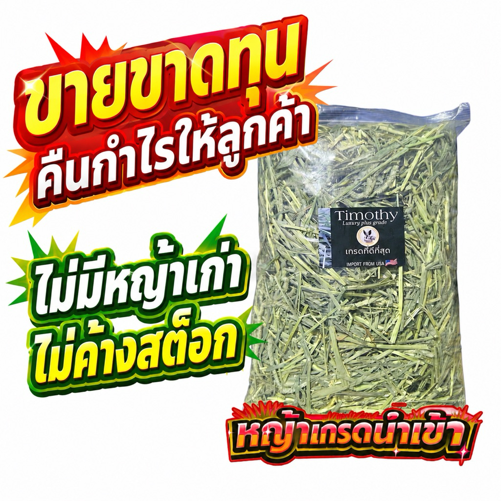 🎉ขายขาดทุน แค่สิ้นเดือน แนะนำให้ตุน‼️ timothy 1กก ทิมโมธี ทิมโมธี  ไม่เขียวหอม เราไม่ขาย หญ้ากระต่าย