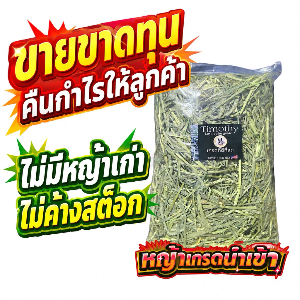🎉ขายขาดทุน แค่สิ้นเดือน แนะนำให้ตุน‼️ timothy 1กก ทิมโมธี ทิมโมธี ไม่เขียวหอม เราไม่ขาย หญ้ากระต่าย