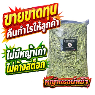 🎉ขายขาดทุน แค่สิ้นเดือน แนะนำให้ตุน‼️ timothy 1กก ทิมโมธี ทิมโมธี ไม่เขียวหอม เราไม่ขาย หญ้ากระต่าย