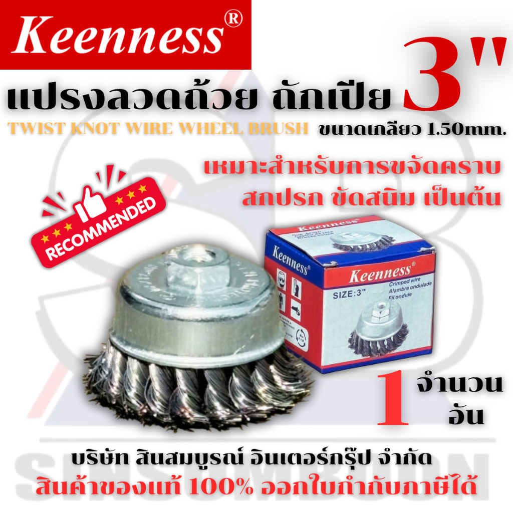 แปรงลวดถ้วย 3" ถักเปีย แปรงลวด Keenness แปรงลวดถ้วยถักเปีย 3 นิ้ว SB+