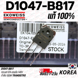 D1047 B817 ทรานซิสเตอร์ ยี่ห้อ KEC 12A 200V 100W /ยี่ห้อ Ekowiss แท้💯 *มีทั้งเกรดAและตัวแท้กดเลือกดีๆ* คุณภาพสูงแท้💯