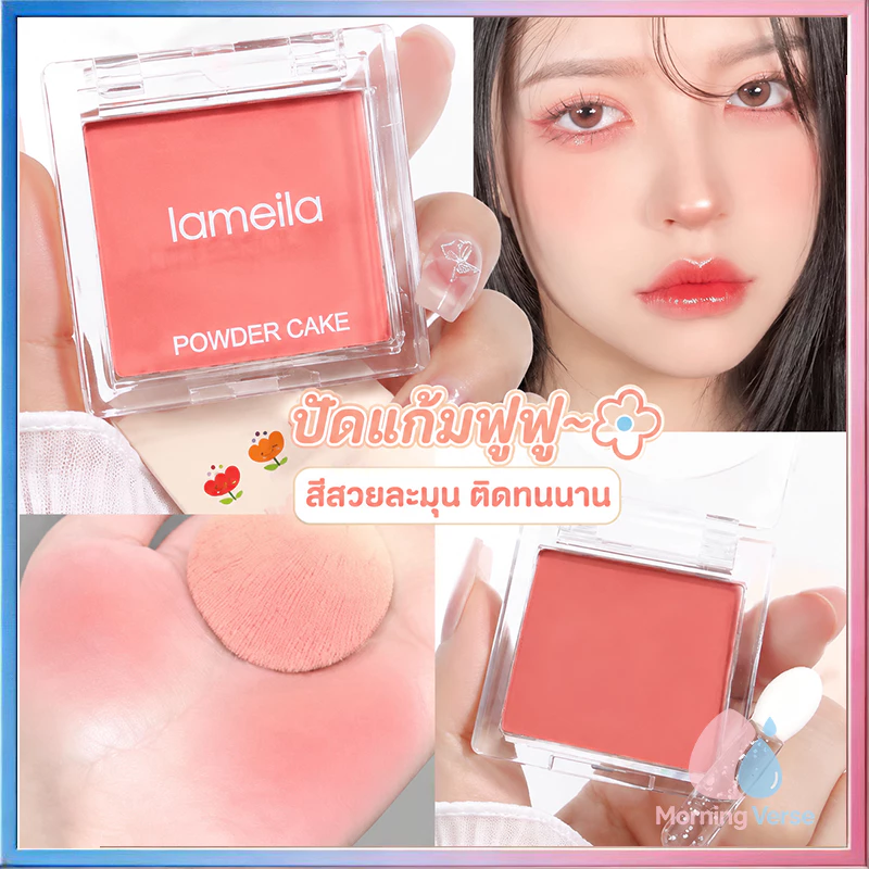 บลัชออน เนื้อแมท โทนสีนู้ด เนื้อดี สีสวย บางเบา กันน้ำ ติดทนนาน