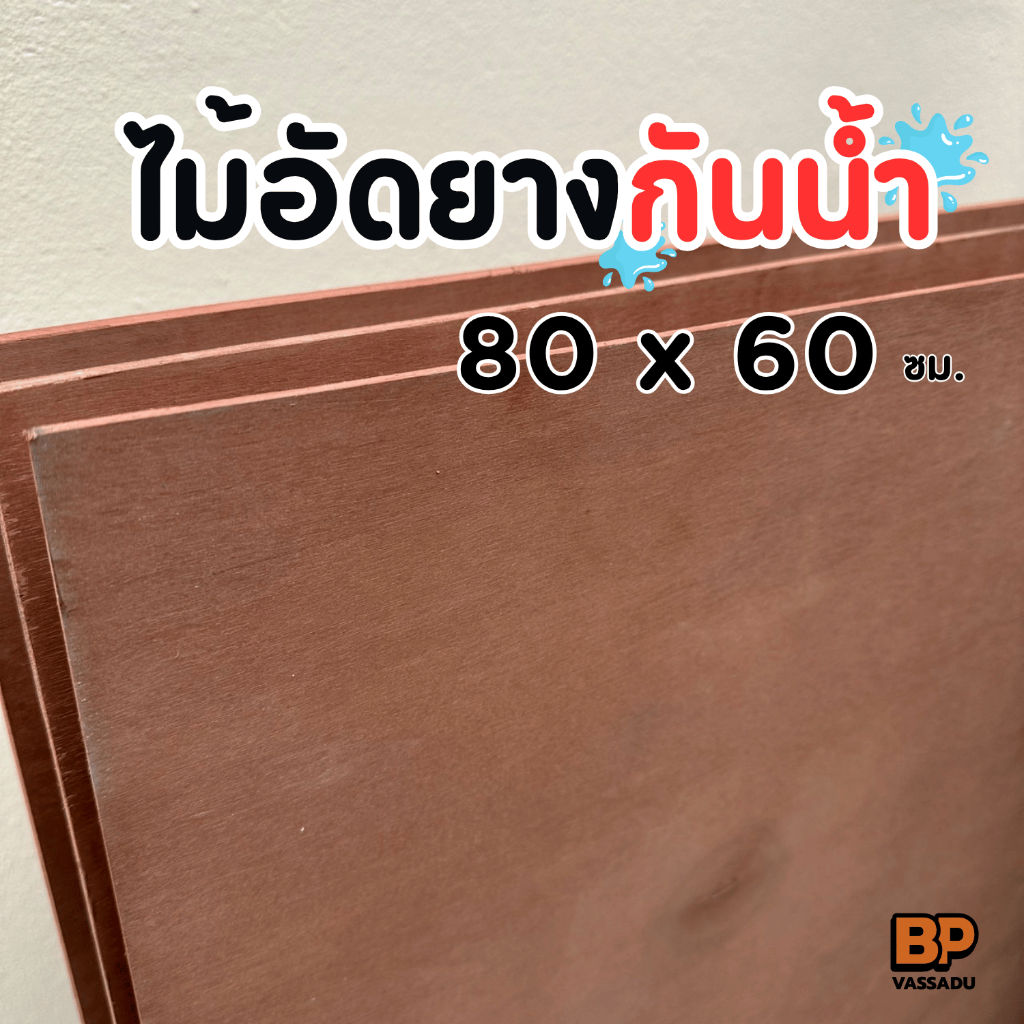 ไม้อัดยางกันน้ำ หนา 4-15 มิล (80 x 30-60 ซม.) ทนทานต่อความชื้น ไม้เนื้อแข็ง ทำเฟอร์นิเจอร์ ผนัง