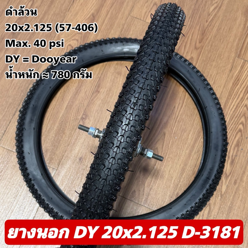 ยางนอก DY 20x2.125 D-3181 (ราคาต่อเส้น)
