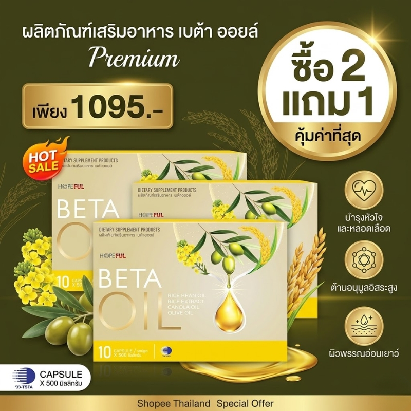 [คุ้มสุด ซื้อ 2 แถม 1] เบต้าออยล์ พรีเมียม ของแท้ ดูแลหัวใจและหลอดเลือด ต้านอนุมูลอิสระ ผิวอ่อนเยาว์ ส่งฟรี เก็บเงินปลาย
