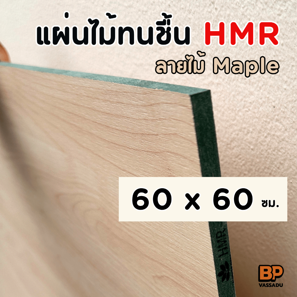 ไม้ทนชื้น HMR เคลือบลายไม้ สี Maple (เคลือบ 2 หน้า) 60x60 ซม. ท็อปโต๊ะ ชั้นวางของ เฟอร์นิเจอร์